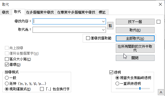 Notepad++中如何取代特定字串